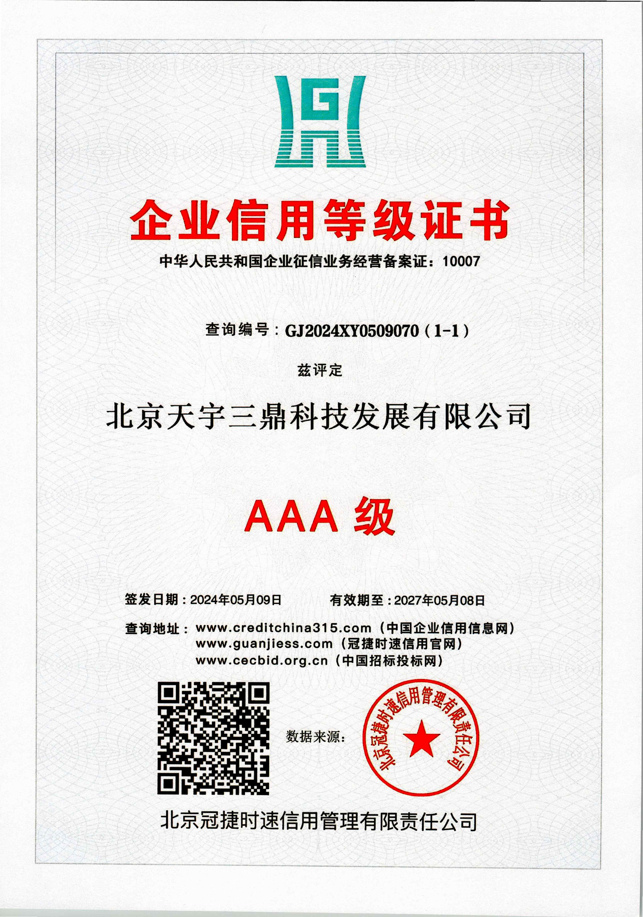 北京安防監(jiān)控公司資質(zhì):AAA級企業(yè)信用等級證書!