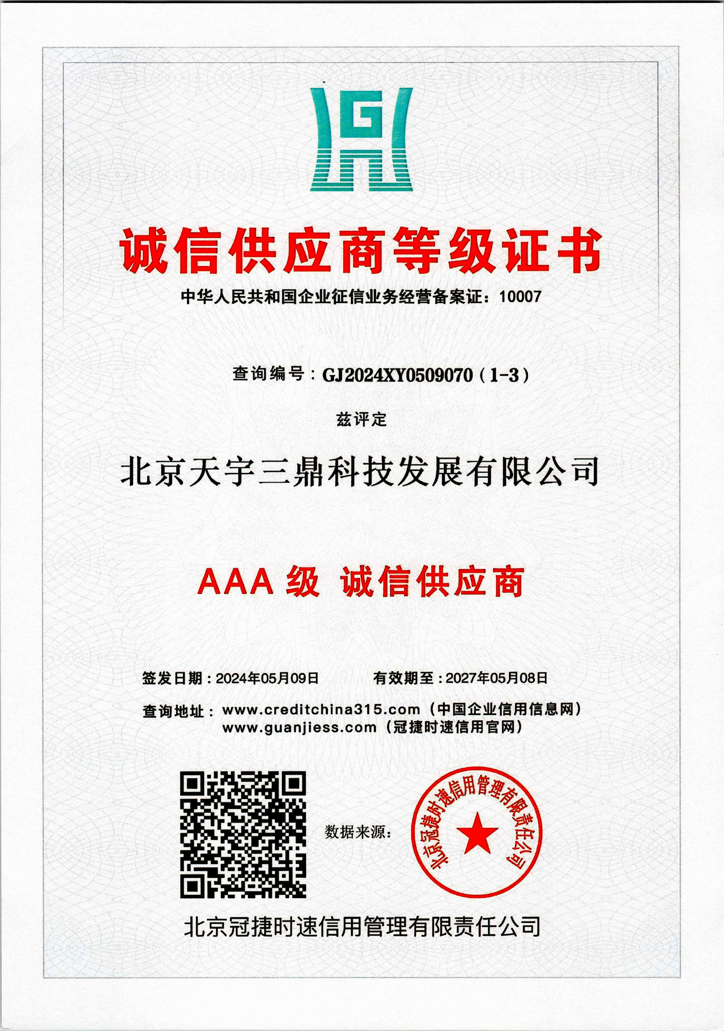 <b>《天宇三鼎科技—AAA級誠信企業》</b>